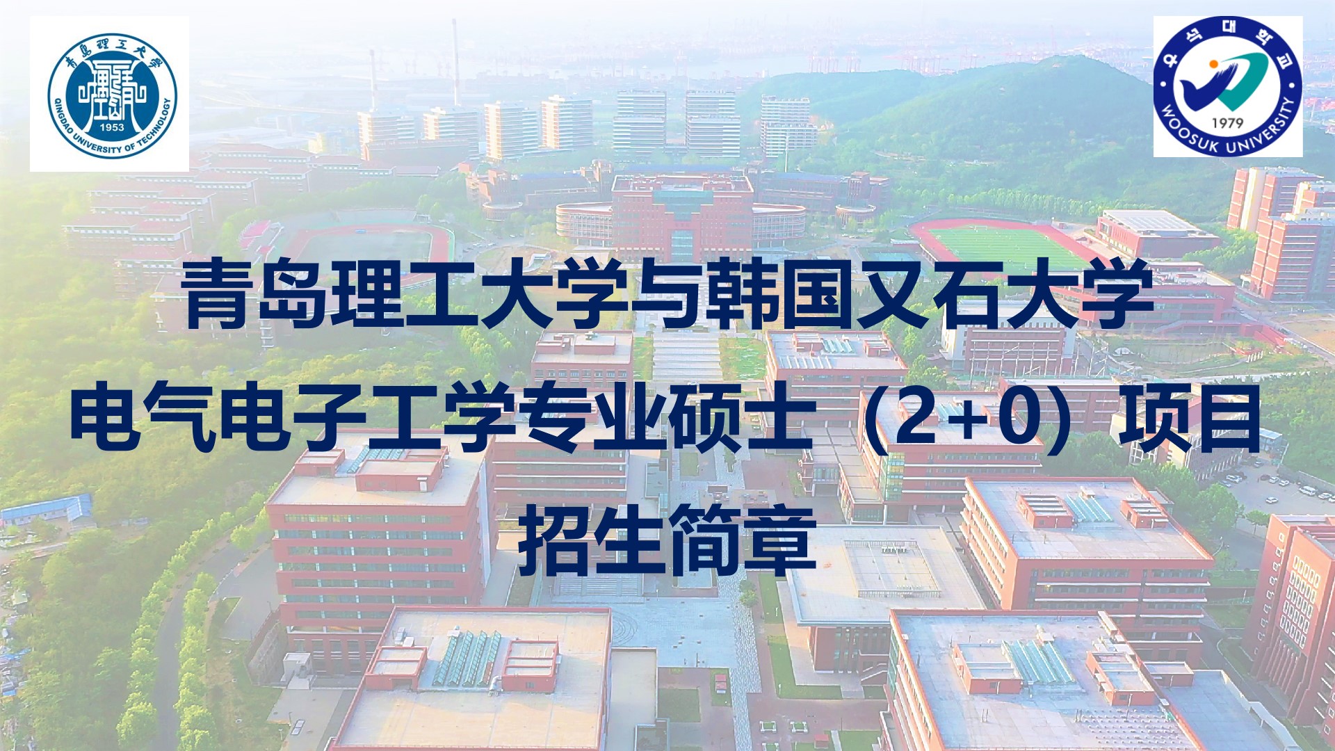 青岛理工大学与韩国又石大学电气电子工学专业硕士（2+0）项目招生简章